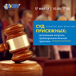 Семинар для юристов «Cуд присяжных: актуальные вопросы правоприменительной практики»